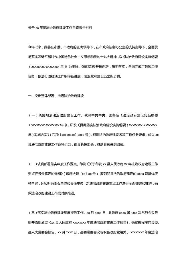 关于xx年度法治政府建设工作自查报告材料