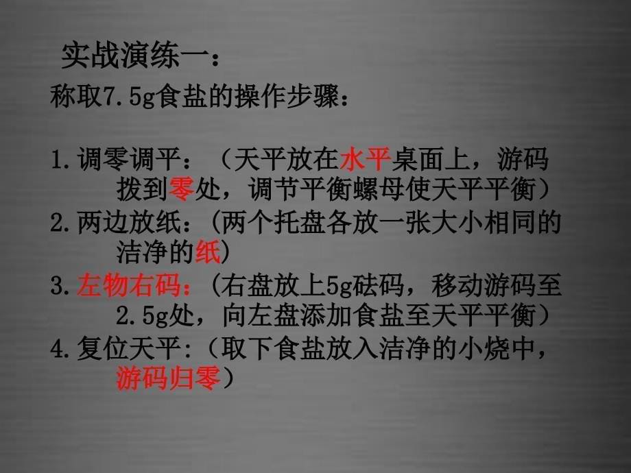 2018九年级化学上册 第二单元 化学实验基本技能训练（二）课件 （新版）鲁教版_第5页