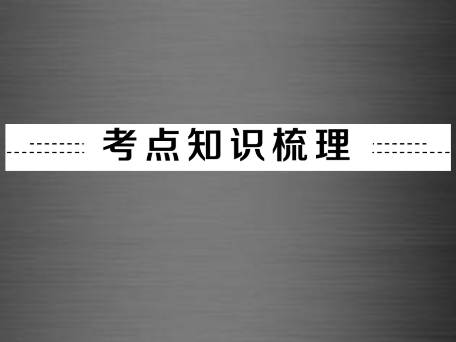 2018中考化学 第一部分 教材梳理阶段练习 第8单元 第11讲 金属材料及金属的冶炼与防护课件 新人教版_第2页