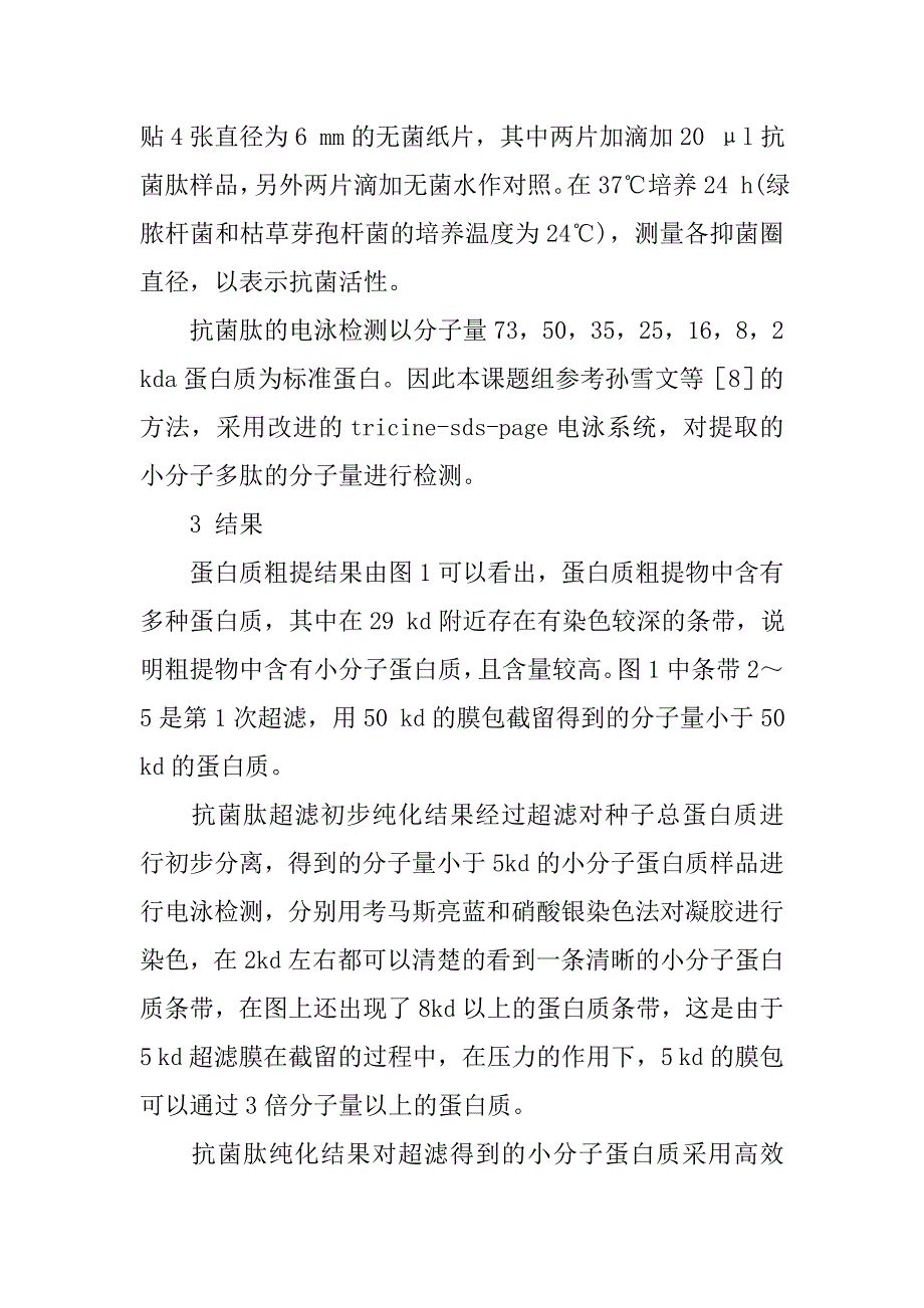 航天诱变凤仙花种子抗菌肽的分离纯化及抗菌活性研究初报的论文_第4页