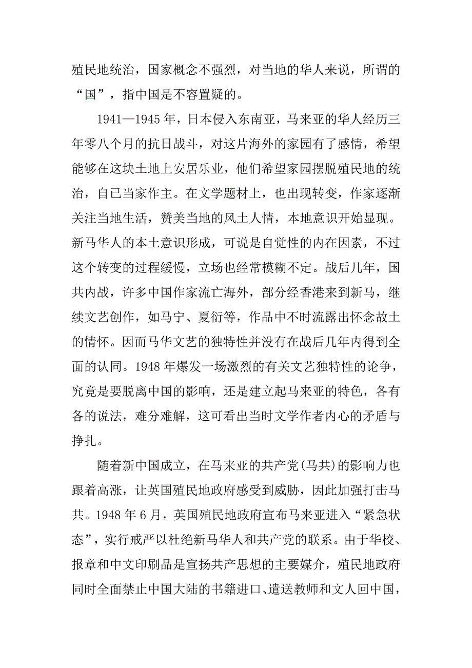 疏离与沿袭 马华文学与中国现代文学关系研究的论文_第4页