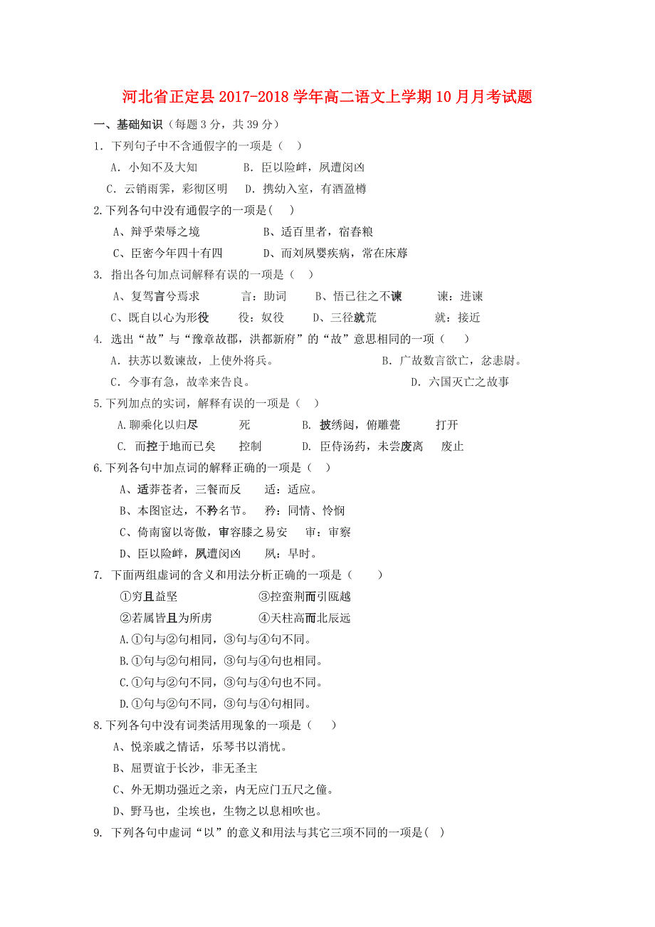 河北省正定县2017-2018学年高二语文上学期10月月考试题_第1页