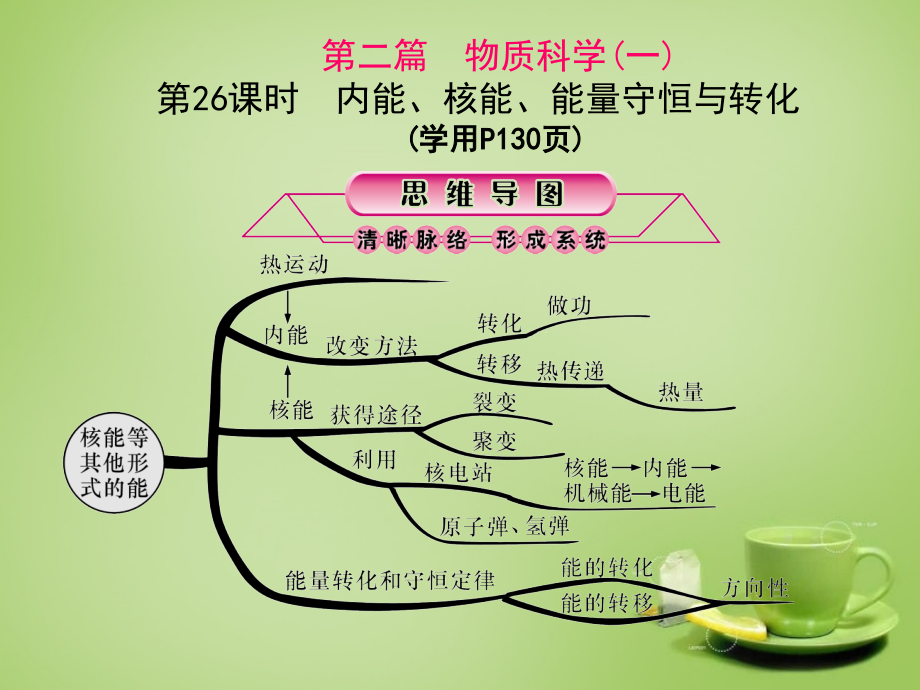 2018年中考科学总复习 第26课时 内能、核能、能量守恒与转化课件_第1页