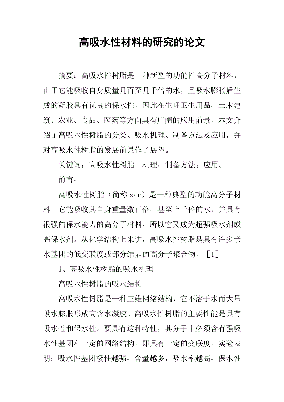 高吸水性材料的研究的论文_第1页