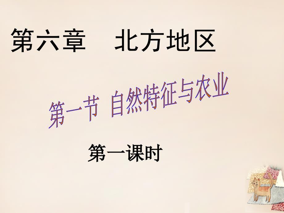 2018八年级地理下册 第六章 第一节 自然特征与农业课件（1）（新版）新人教版_第3页