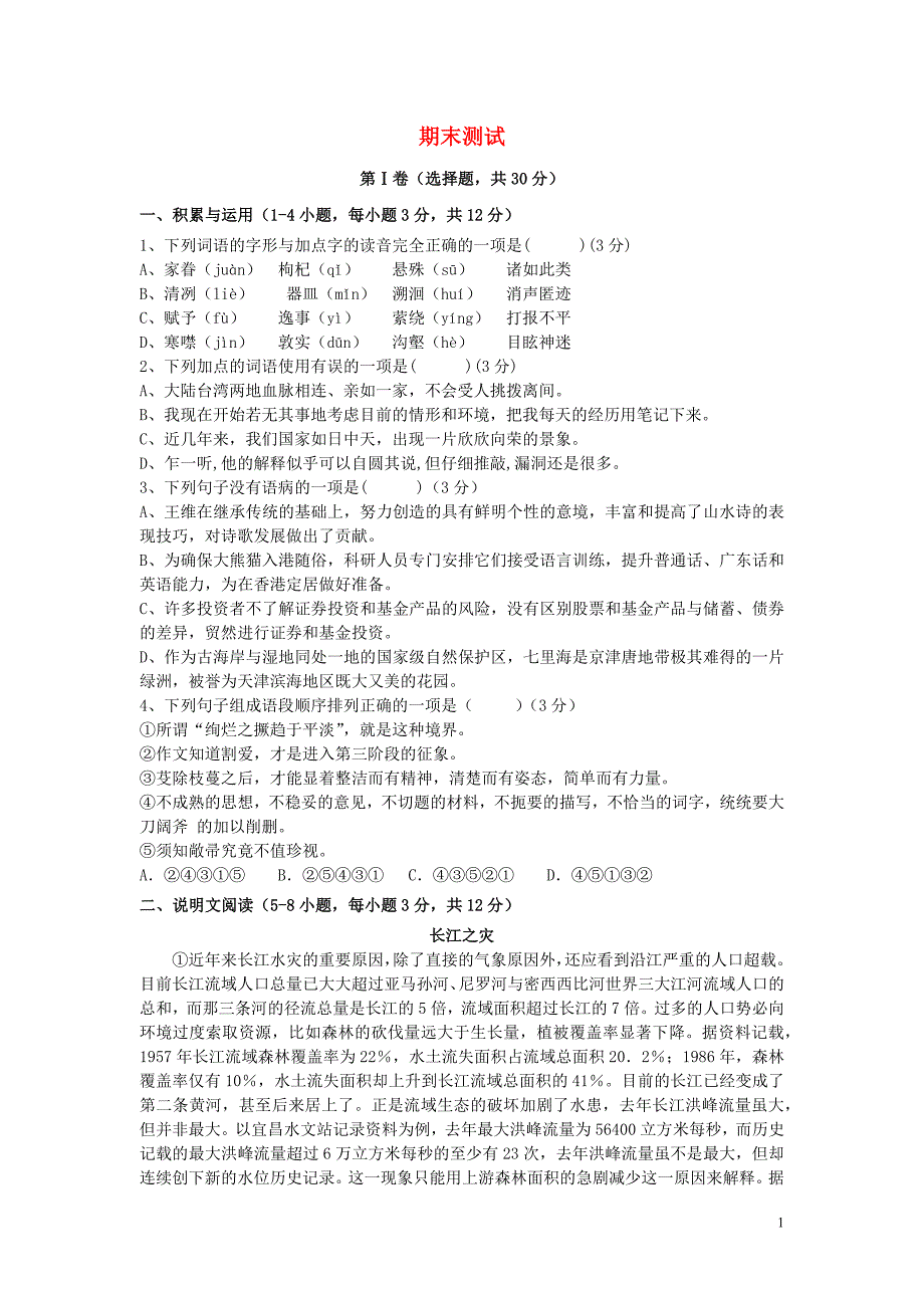 2018-2019学年度八年级语文下册 期末测试卷 新人教版_第1页