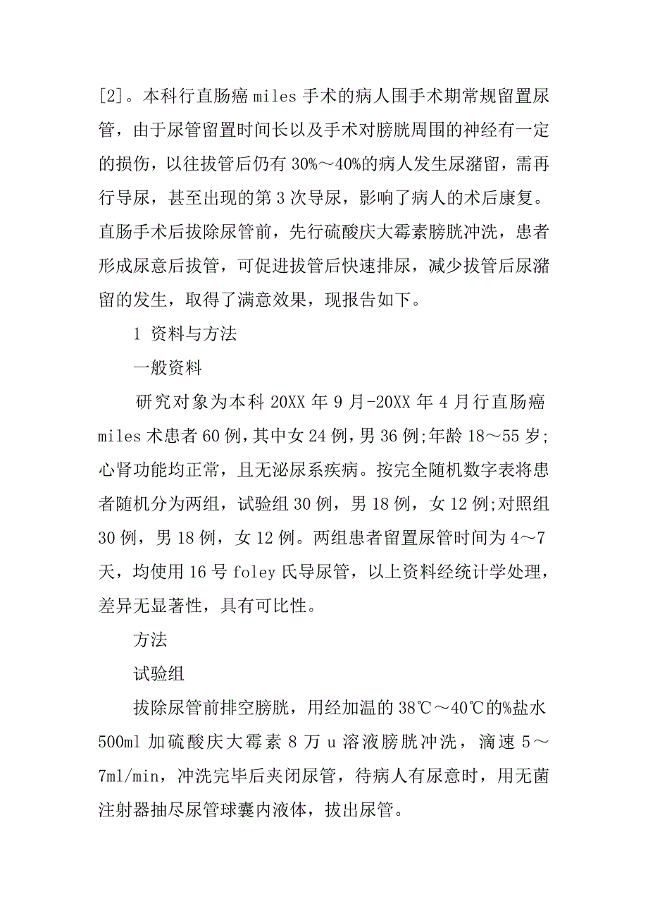 直肠癌miles手术留置尿管拔除后快速排尿方法的探讨的论文_第2页