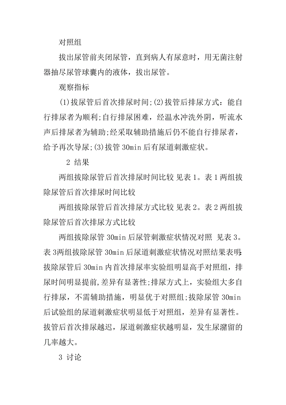 直肠癌miles手术留置尿管拔除后快速排尿方法的探讨的论文_第3页