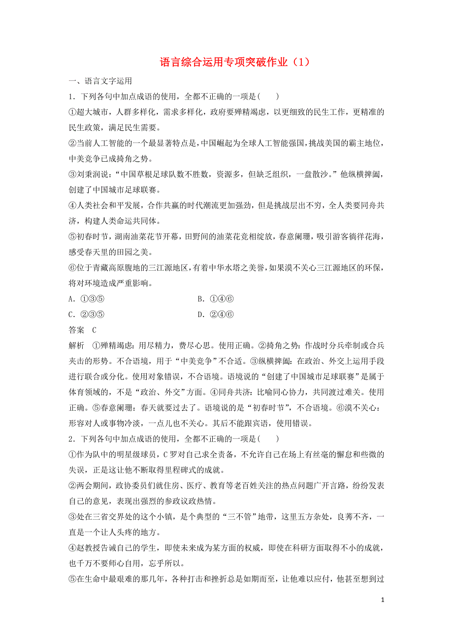 （浙江专用）2019届高三语文二轮复习 语言综合运用专项突破作业（1）_第1页