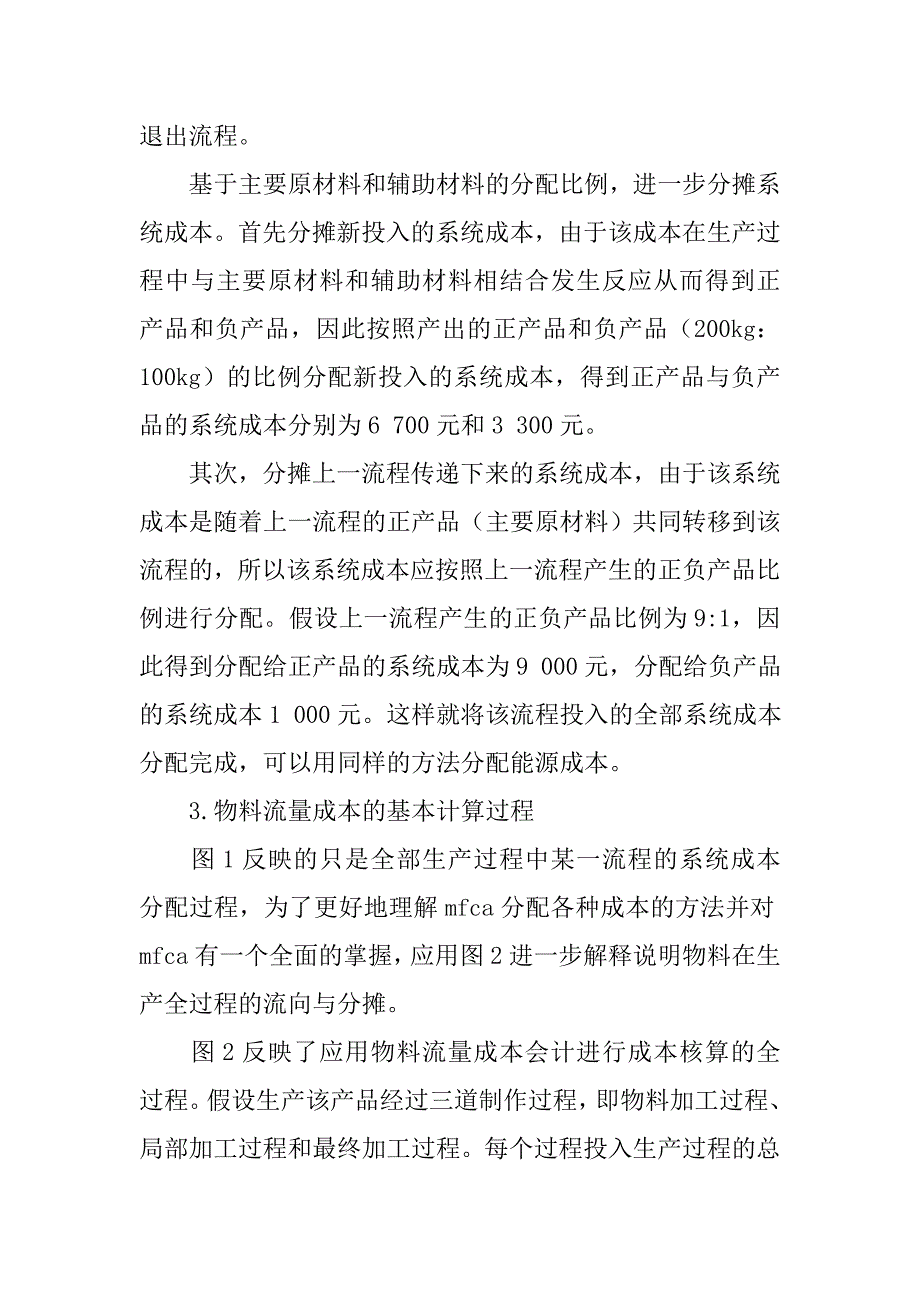 简论物料流量成本会计及核算模型研究的论文_第4页