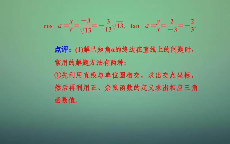 2018-2019学年高中数学 1.2.1任意角的三角函数的定义及其应用（一）课件 新人教a版必修4_第4页