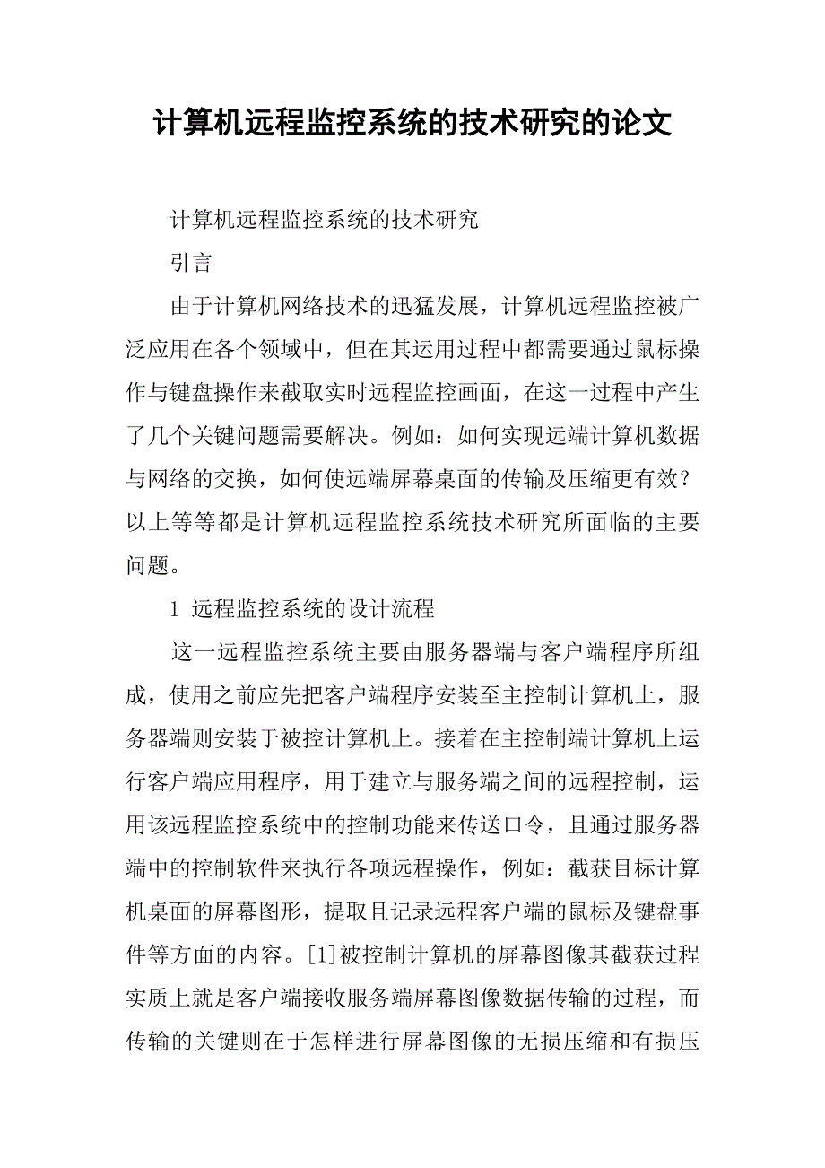 计算机远程监控系统的技术研究的论文_第1页