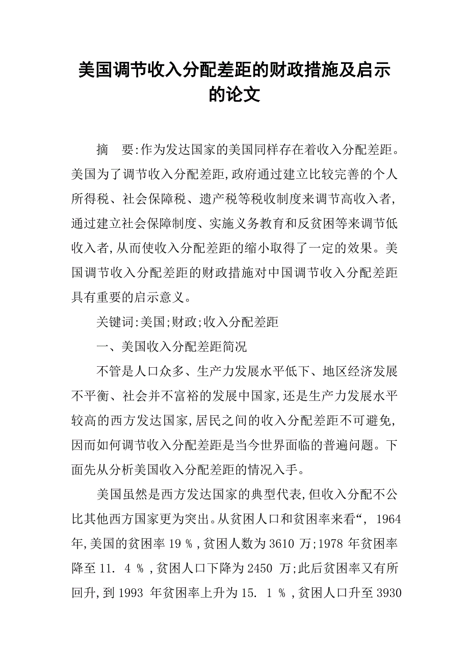 美国调节收入分配差距的财政措施及启示的论文_第1页