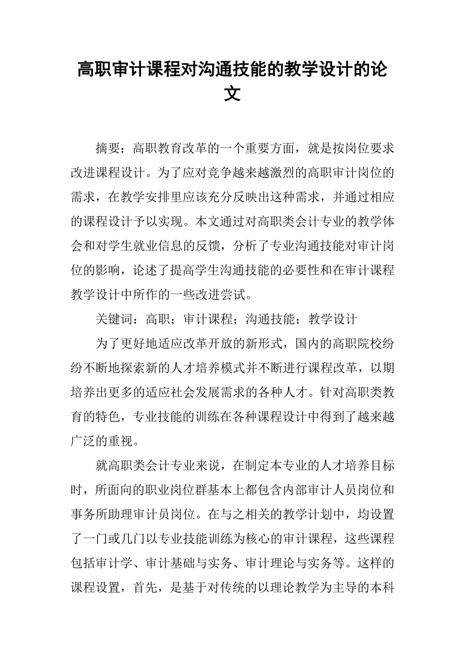 高职审计课程对沟通技能的教学设计的论文_第1页