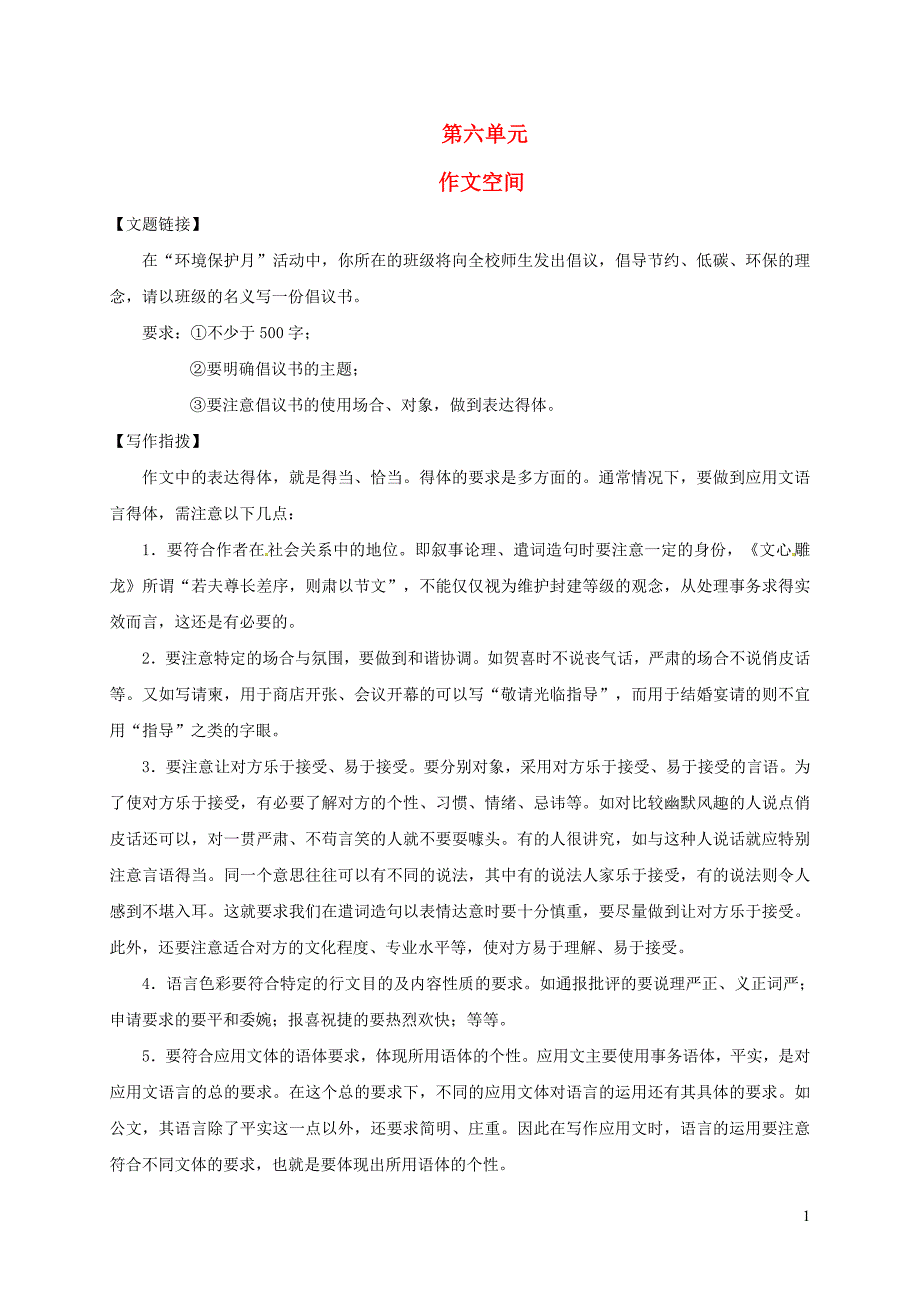 八年级语文上册 第六单元作文空间 新人教版_第1页