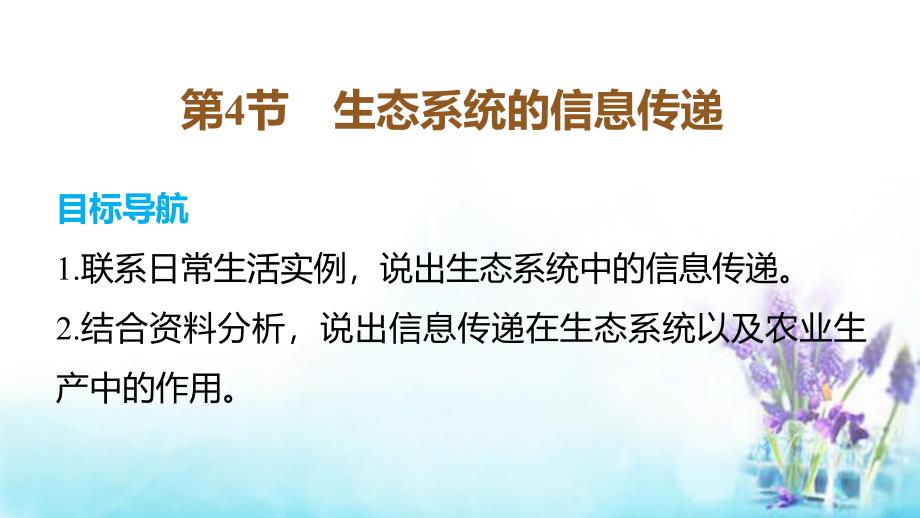 2018-2019学年高中生物 第5章 第4节 生态系统的信息传递课件 新人教版必修3_第1页