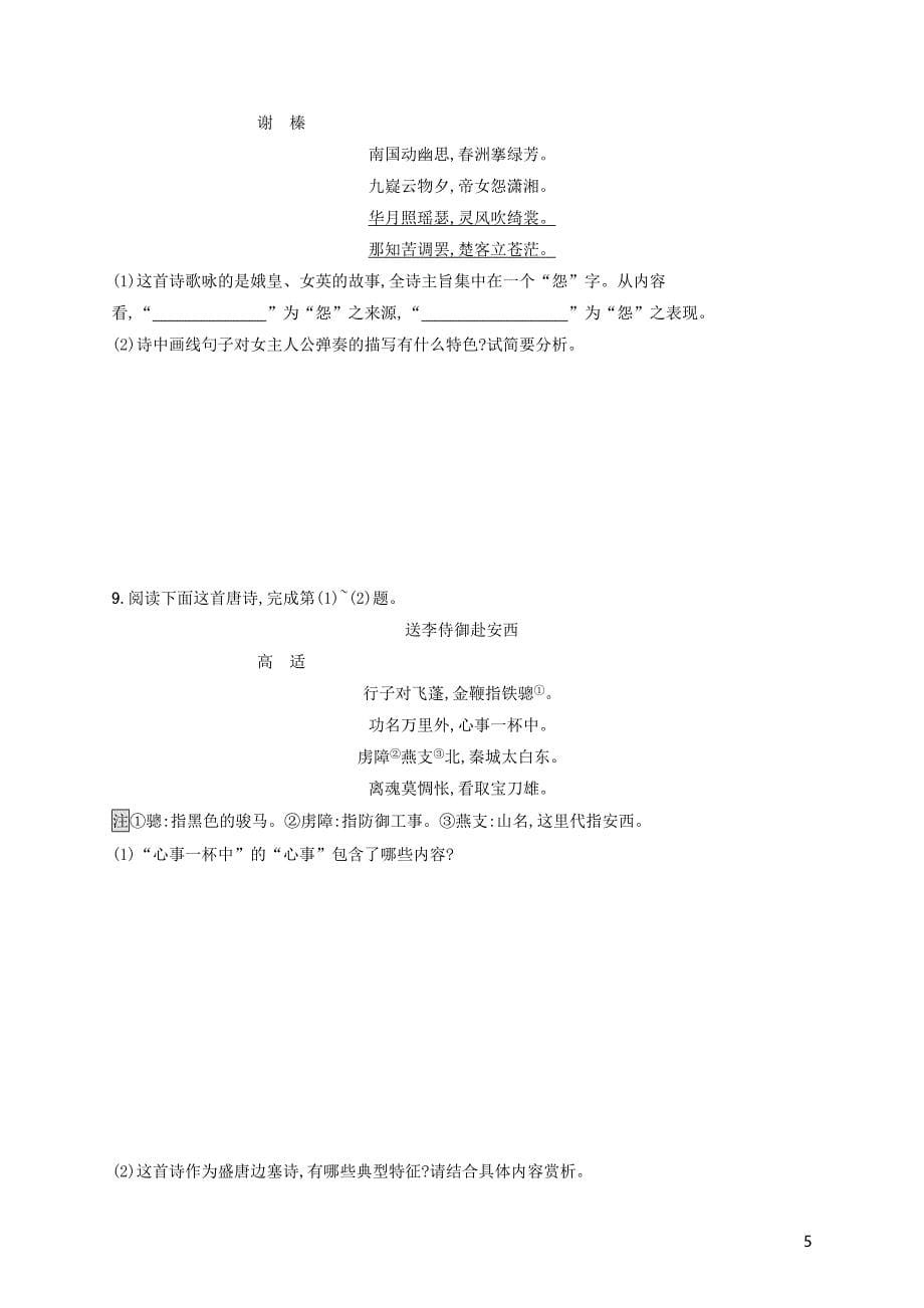 浙江省2020版高考语文一轮复习 专题十二 古代诗歌阅读习题（含解析）_第5页