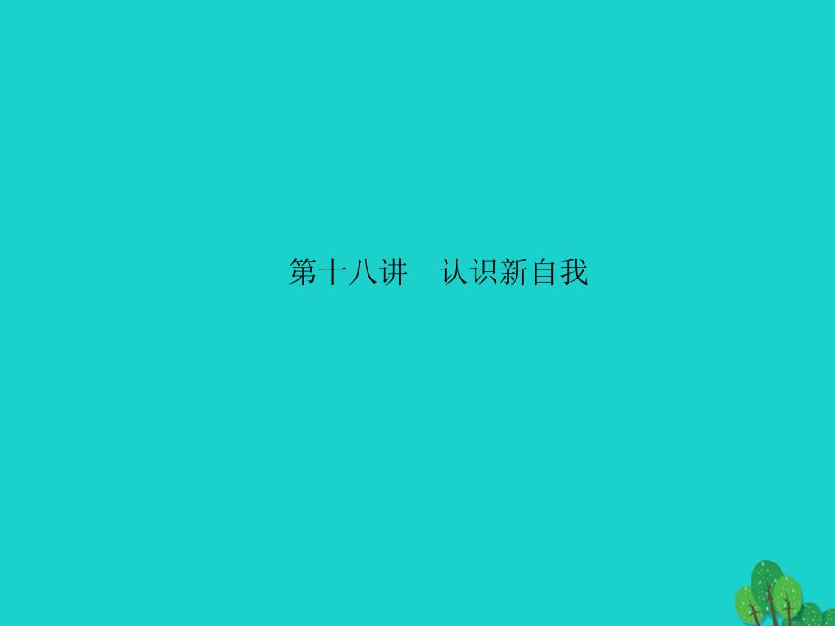 2018届中考政治 备考集训 第一篇 系统复习 第十八讲 认识新自我课件 新人教版_第1页