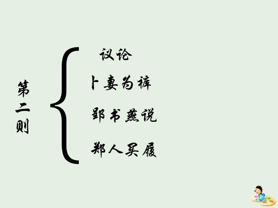 2018-2019学年高中语文 第七单元 1 郑人有且买履者课件2 新人教版选修《先秦诸子选读》_第4页