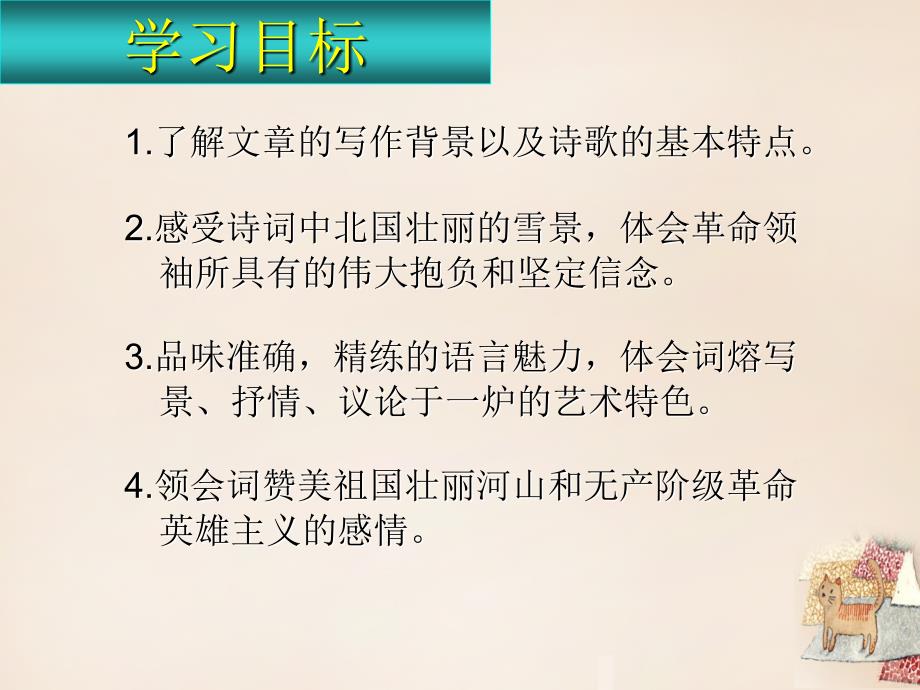 2018九年级语文上册 第一单元 吟诵自然物语 1《沁园春 雪》教学课件 新人教版_第2页