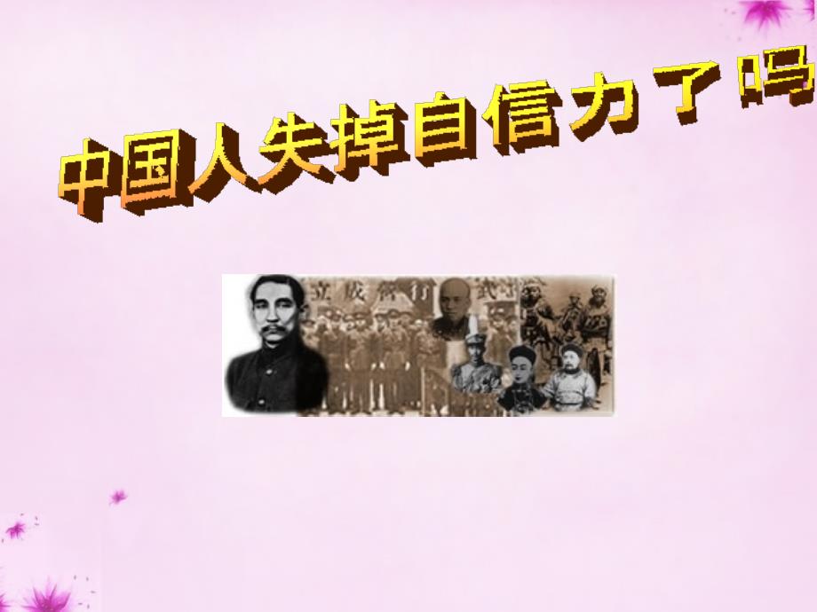 2018-2019九年级语文上册 16 中国人失掉自信力了吗课件4 （新版）新人教版_第1页