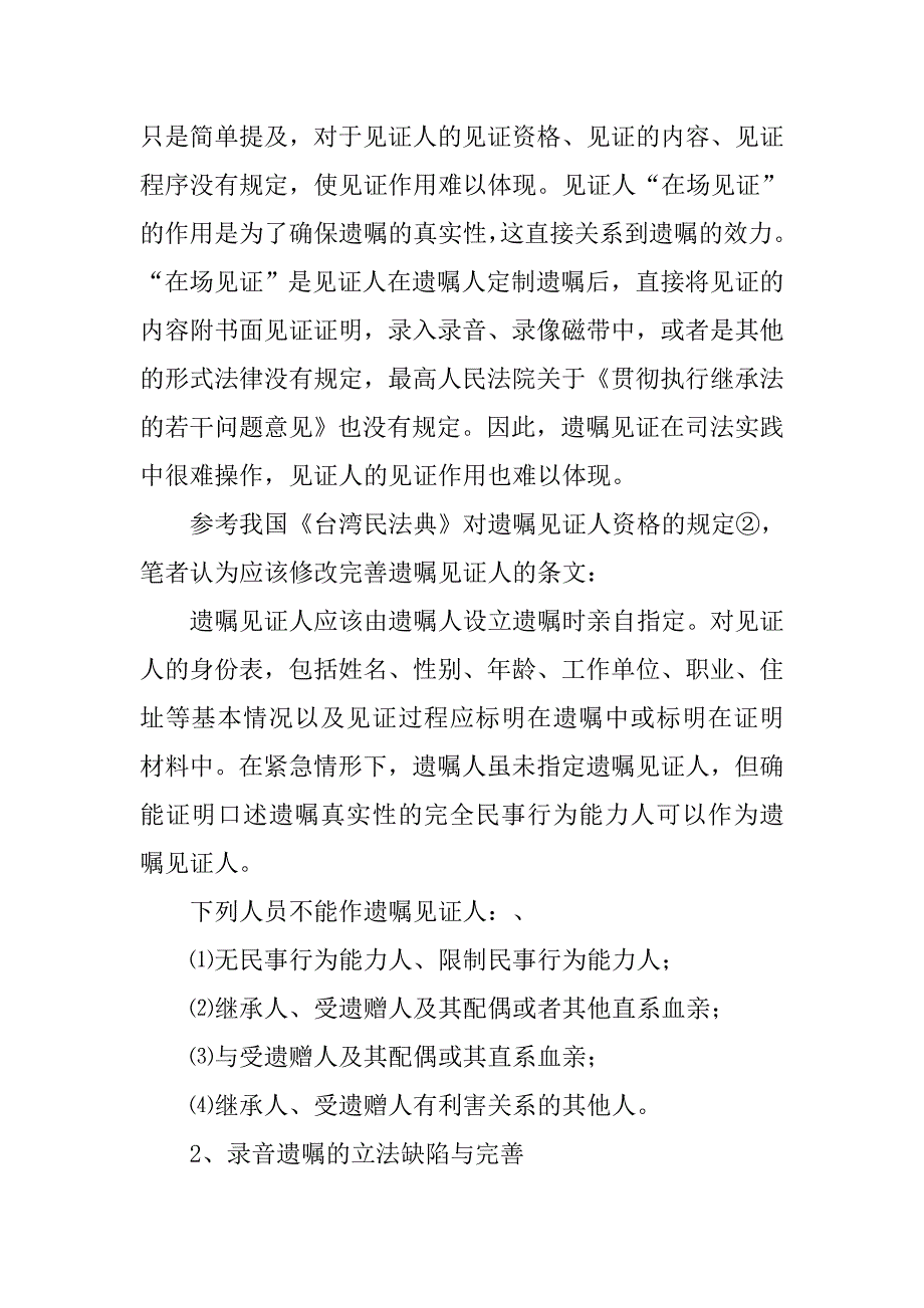 试谈中国遗嘱继承法律制度完善的论文_第3页