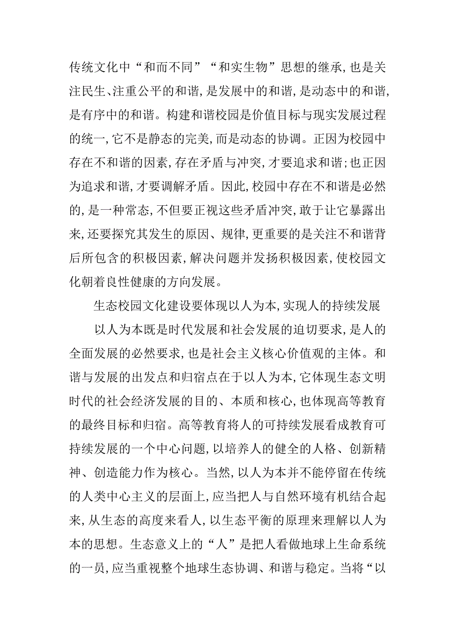 浅谈高校生态校园文化的构建的论文_第3页