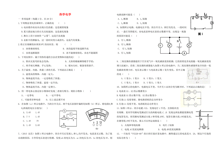 九年级物理全册 热学电学试题 沪科版_第1页