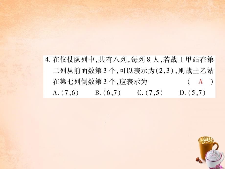 2018年七年级数学下册 第七章 平面直角坐标系 7.1.1 有序数对课件 （新版）新人教版_第5页