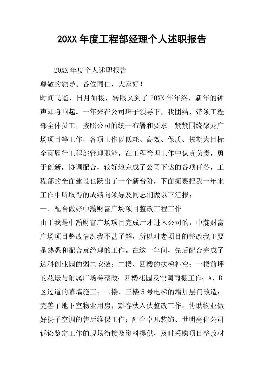 20xx年度工程部经理个人述职报告_第1页