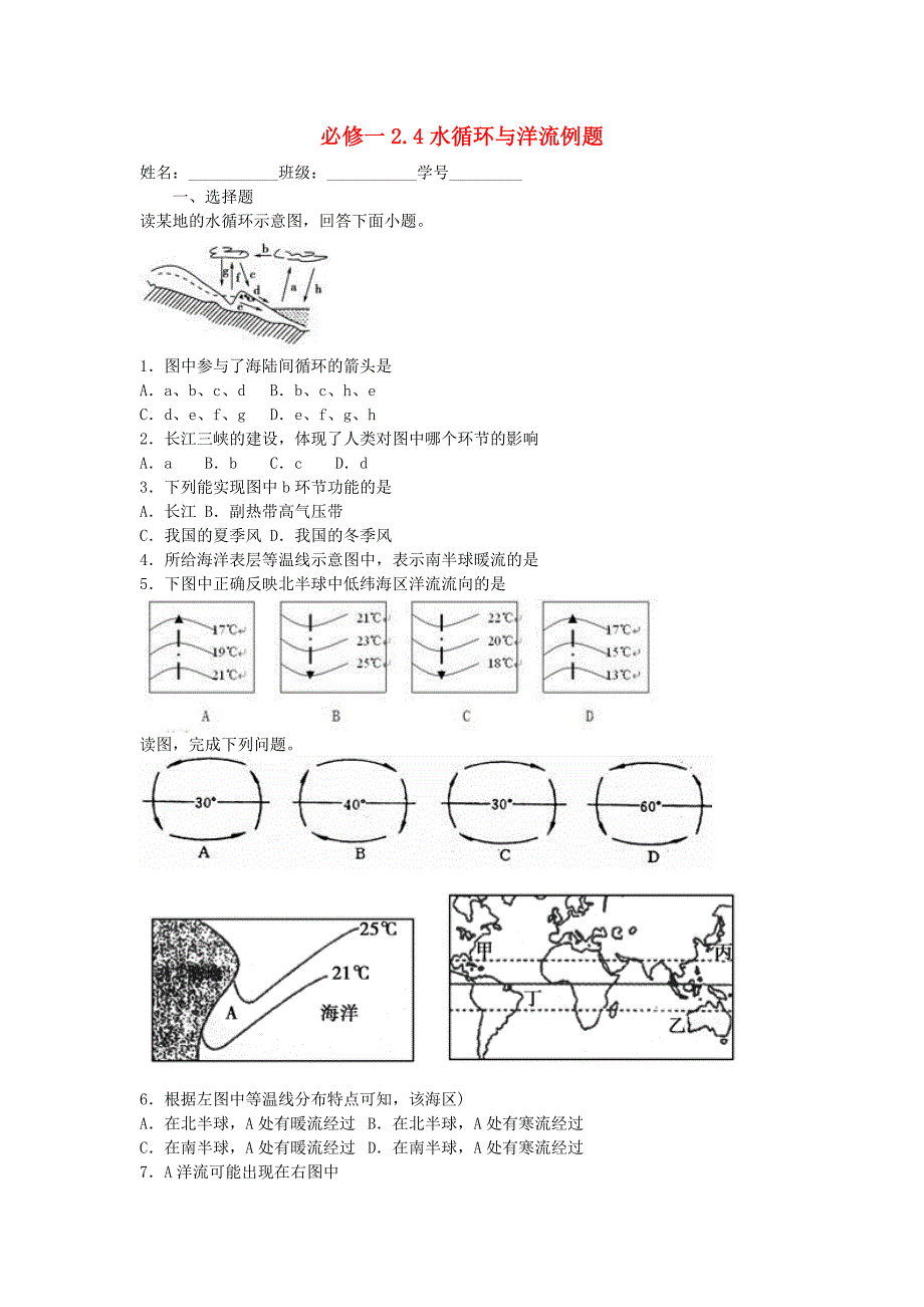 高中地理 2.4水循环与洋流例题 湘教版必修1_第1页