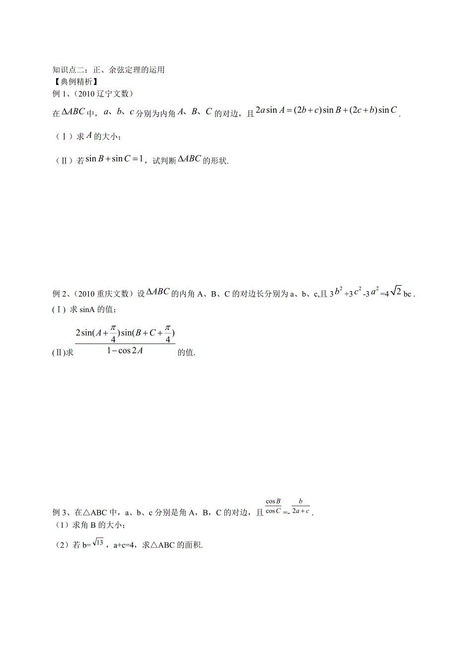 高中数学 解三角形知识点 新人教b版必修5_第2页