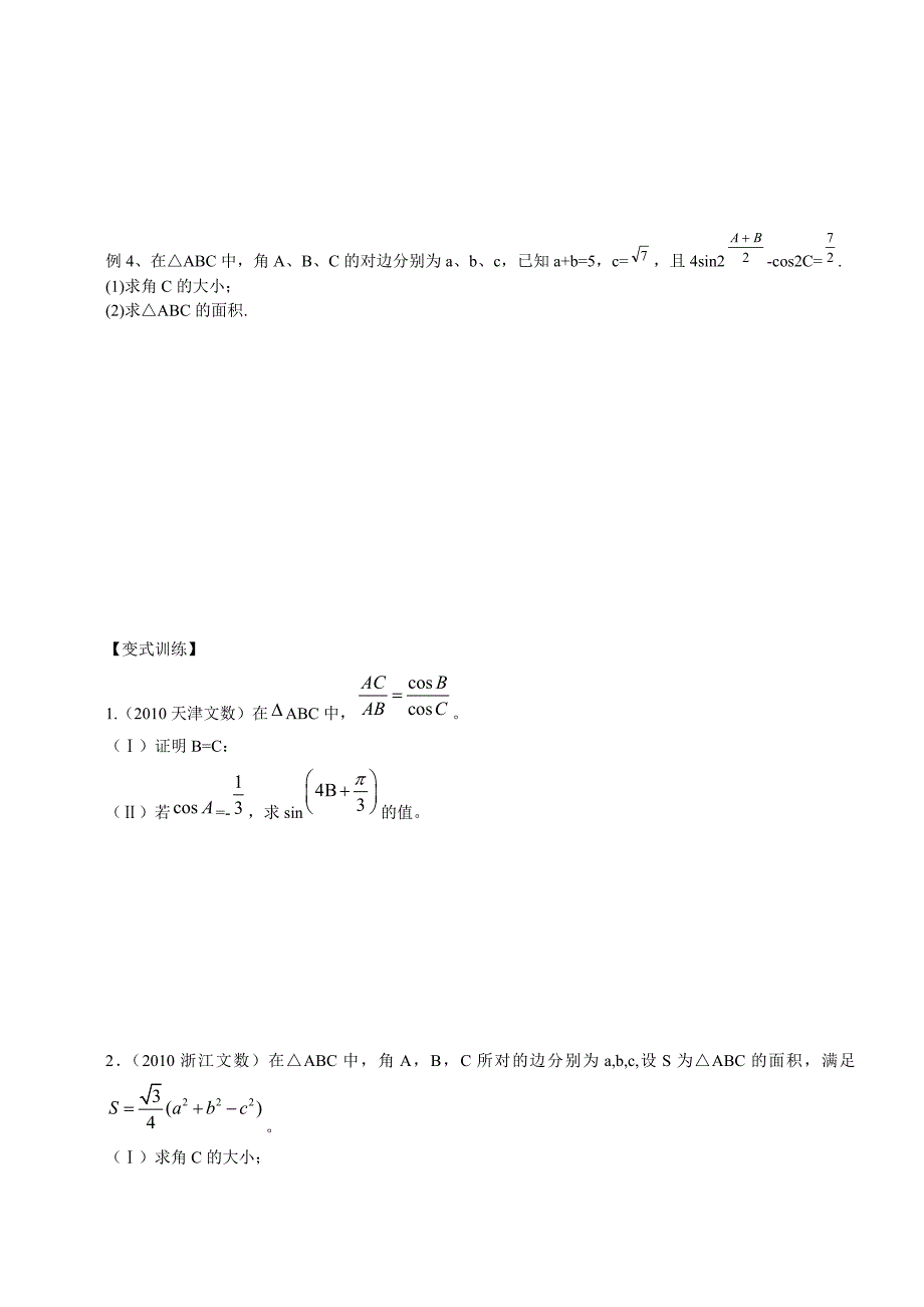 高中数学 解三角形知识点 新人教b版必修5_第3页