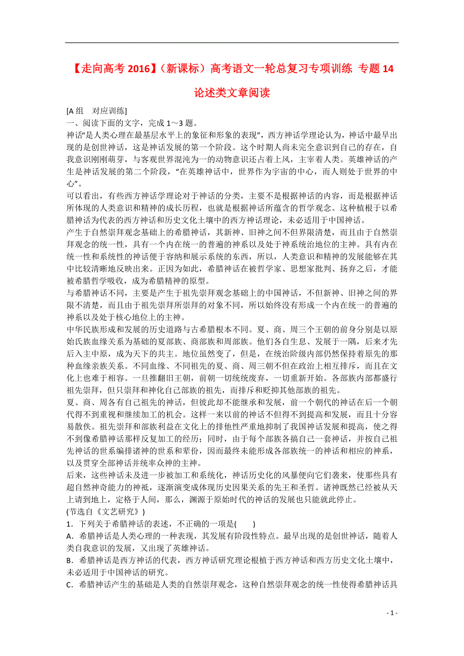 高考语文一轮总复习专项训练 专题14　论述类文章阅读_第1页