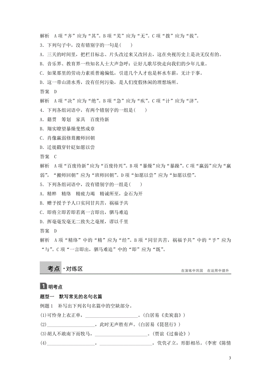 2018-2019学年高中语文 第三课 第四节 咬文嚼字--消灭错别字学案 新人教版选修《语言文字应用》_第3页