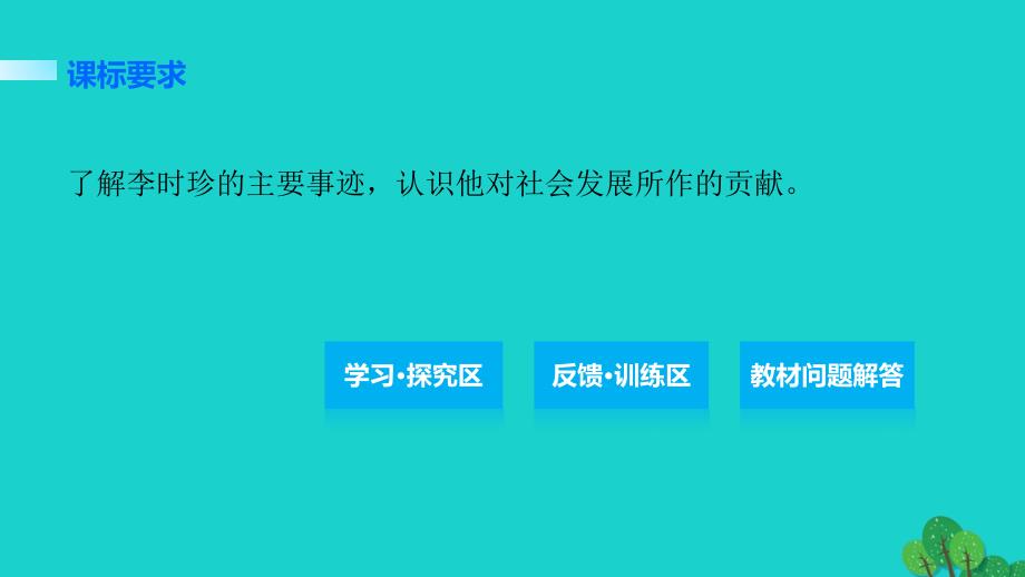 2018-2019学年高中历史 第六单元 杰出的科学家 1 杰出的中医药学家李时珍课件 新人教版选修4_第2页