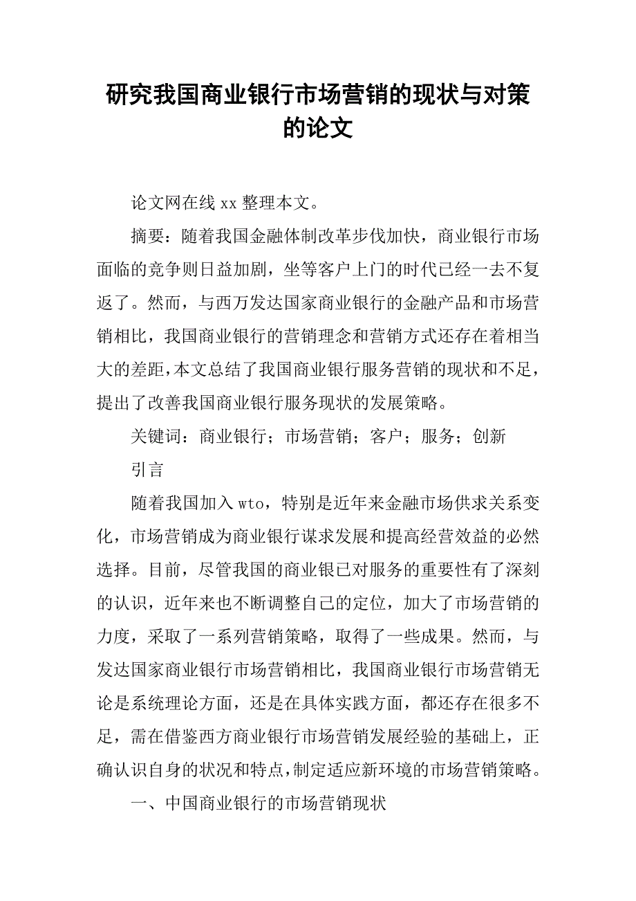 研究我国商业银行市场营销的现状与对策的论文_第1页