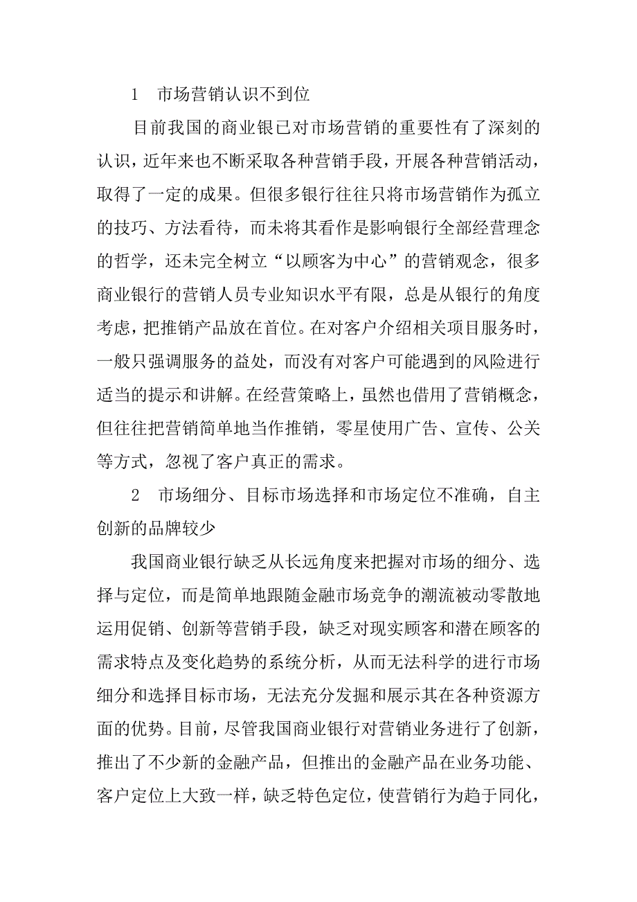 研究我国商业银行市场营销的现状与对策的论文_第2页