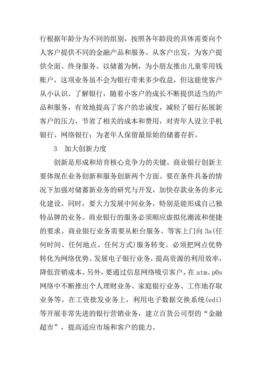 研究我国商业银行市场营销的现状与对策的论文_第5页