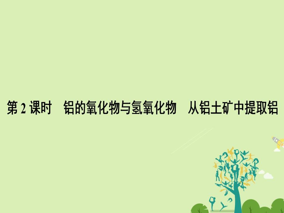 2018-2019学年高中化学3.1.2铝的氧化物与氢氧化物从铝土矿中提取铝课件苏教版_第1页