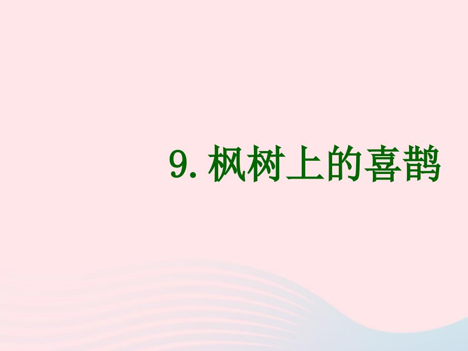 2019二年级语文下册 课文3 9枫树上的喜鹊课件2 新人教版_第1页