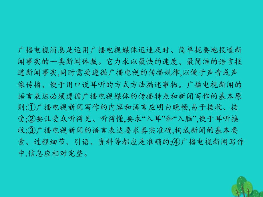 2018-2019学年高中语文 2.4 广播电视消息两篇课件 新人教版《新闻阅读与实践》_第2页