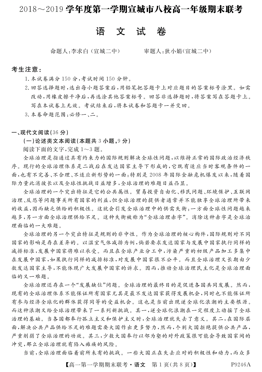 安徽省宣城市八校2018-2019学年高一语文上学期期末联考试题（pdf）_第1页