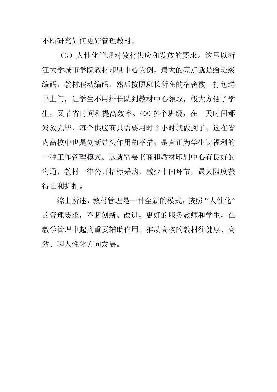 浅谈高校教材管理的人性化构建的论文_第4页