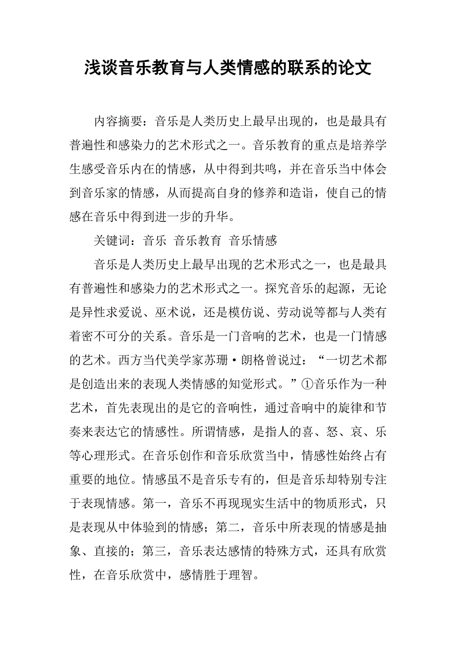 浅谈音乐教育与人类情感的联系的论文_第1页