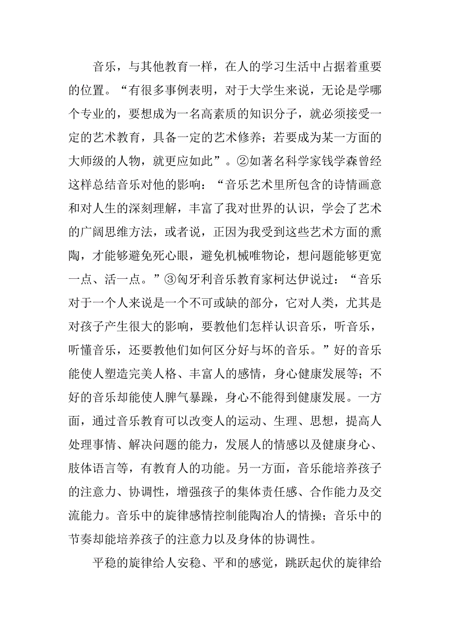 浅谈音乐教育与人类情感的联系的论文_第2页