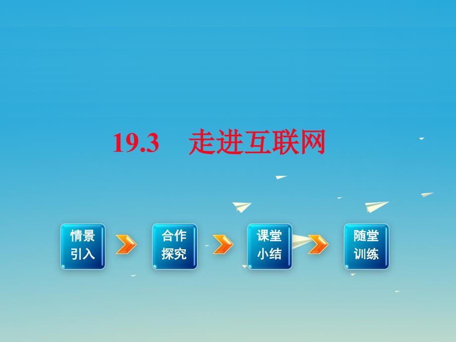 2018年春九年级物理下册 19.3 走进互联网教学课件 （新版）粤教沪版_第1页