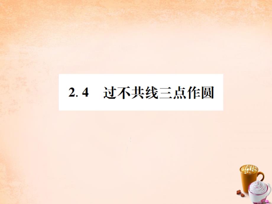 2018年春九年级数学下册 2.4 过不共线三点作圆课件 （新版）湘教版_第1页