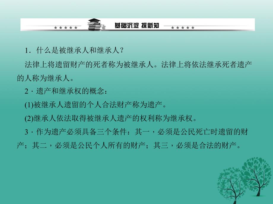 2018年春八年级政治下册 第三单元 第七课 第二框 财产留给谁课件 新人教版_第2页