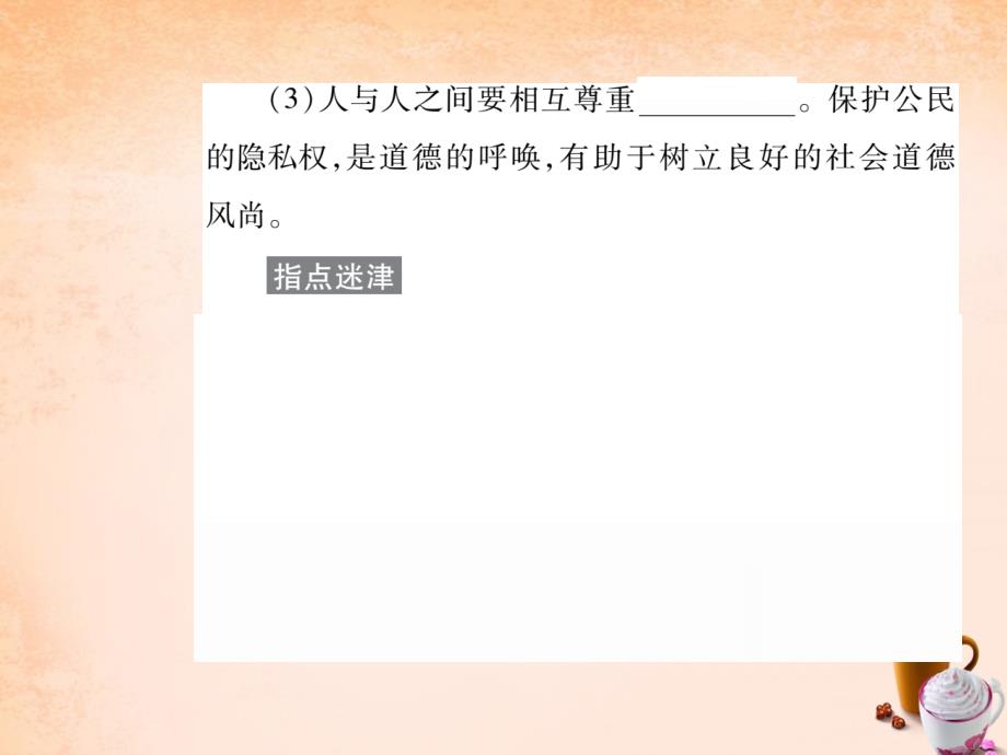 2018年八年级政治下册 第二单元 第五课 尊重和维护隐私权（第2课时）课件 新人教版_第3页